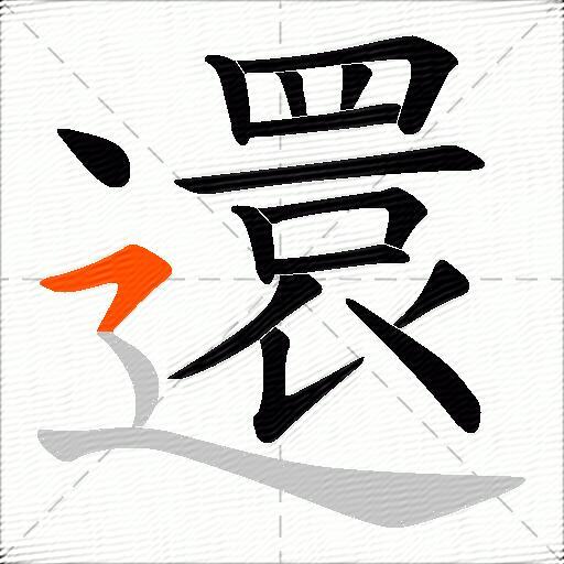 還