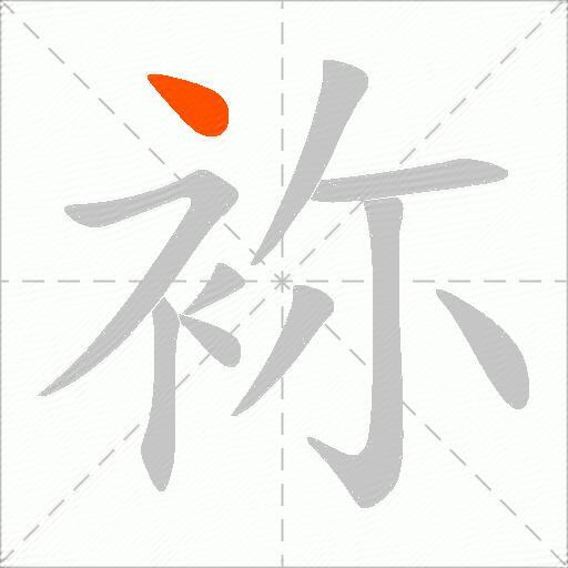袮