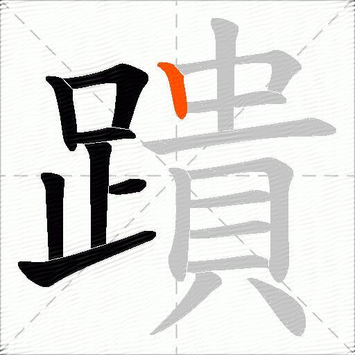 蹪