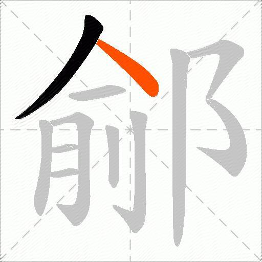 鄃