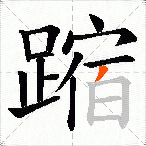 蹜