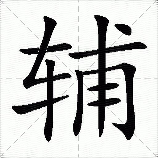 辅