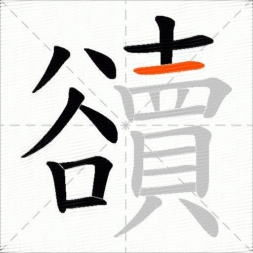 豄
