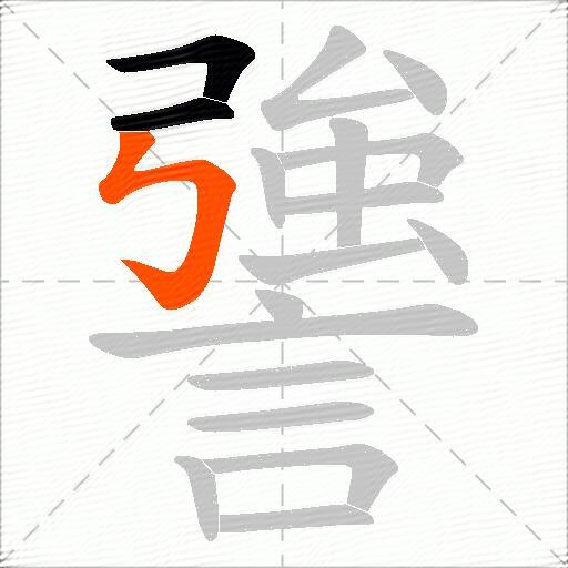 謽