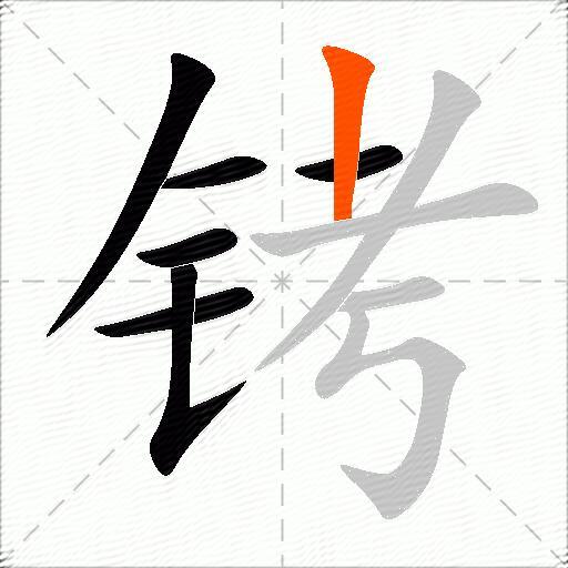 铐