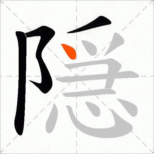 隠