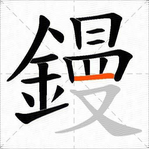 鏝