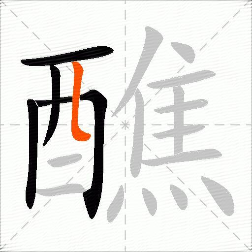 醮