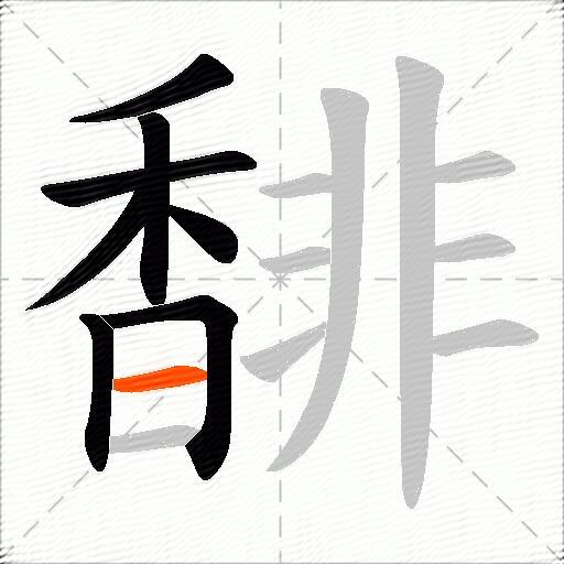 馡