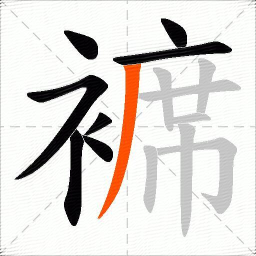 褯