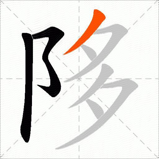 陊
