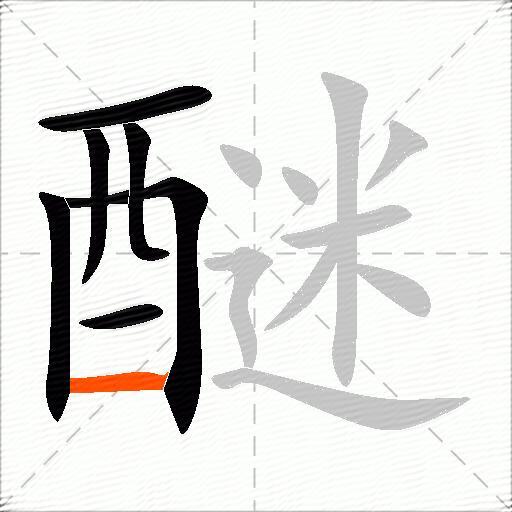 醚