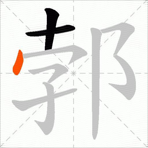 郣