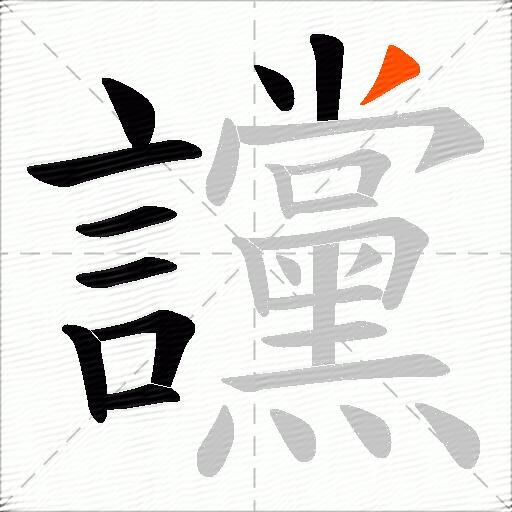 讜