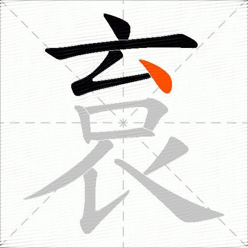 袬