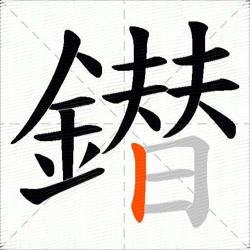 鐟