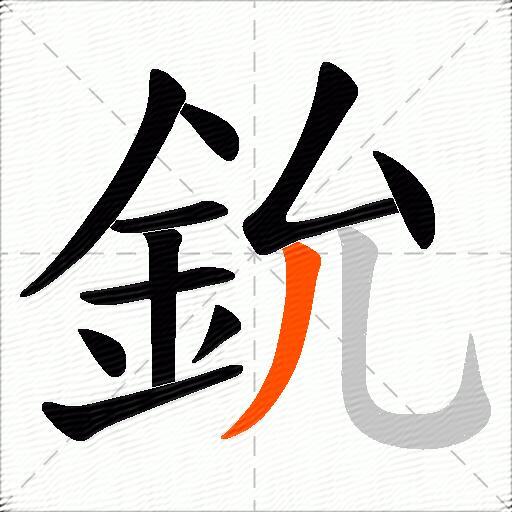 鈗