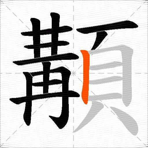 顜