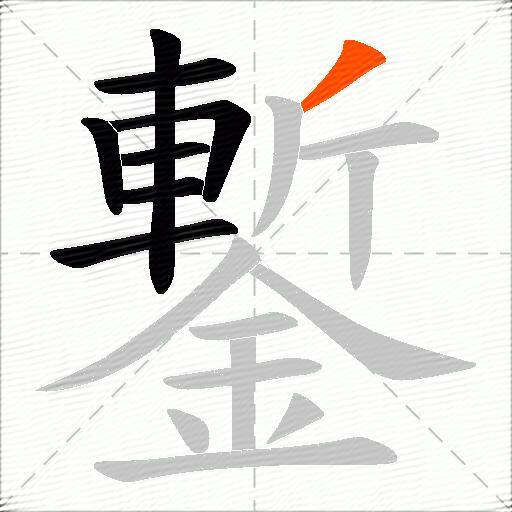 鏨