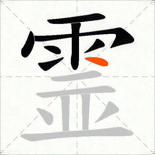 霊