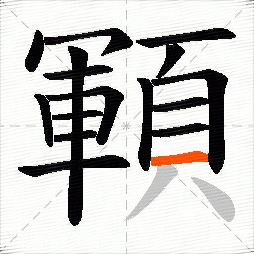 顐