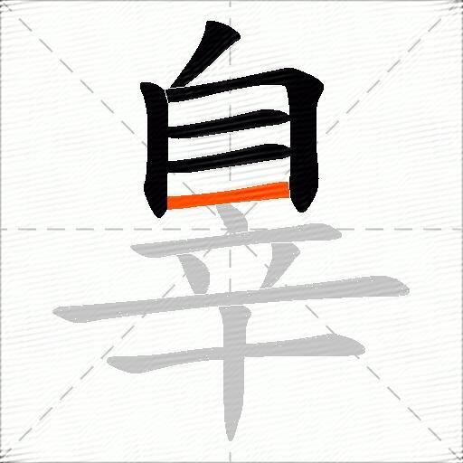 辠