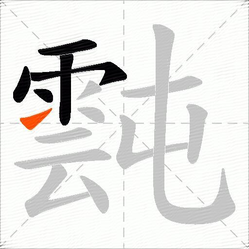霕