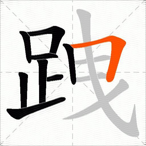 跩