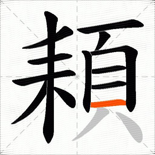 頛
