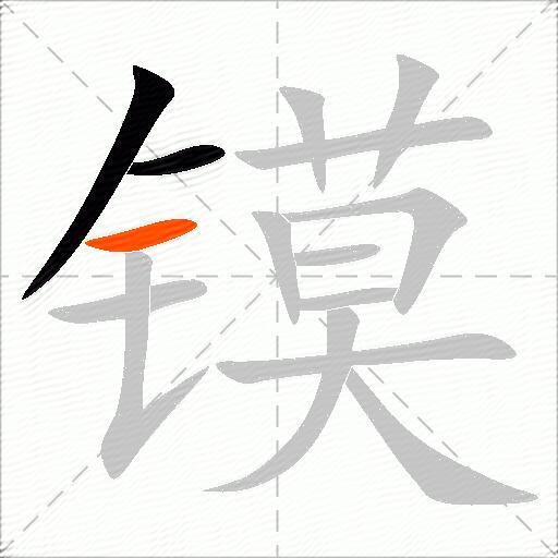 镆