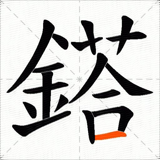 鎝