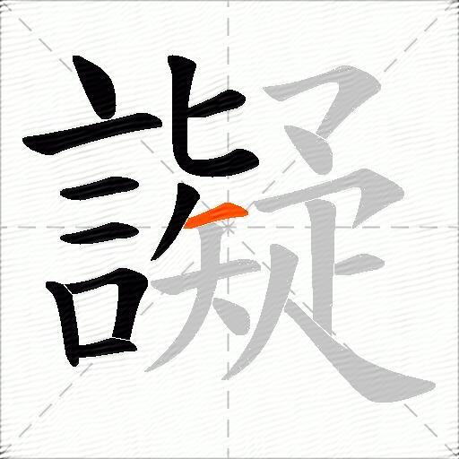 譺