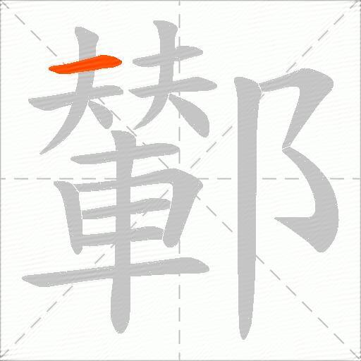 鄻