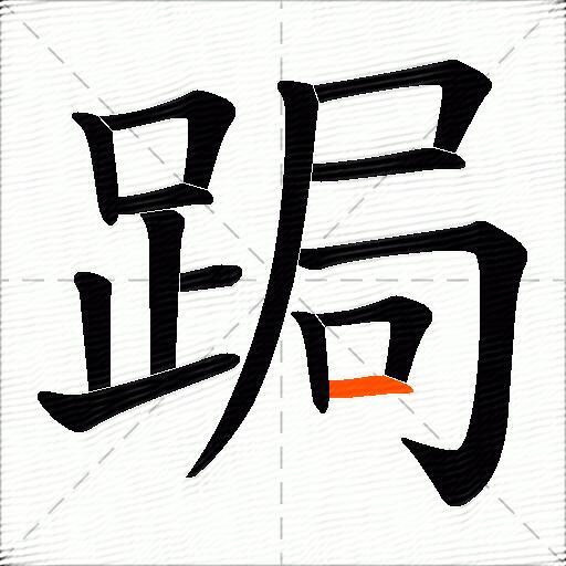 跼