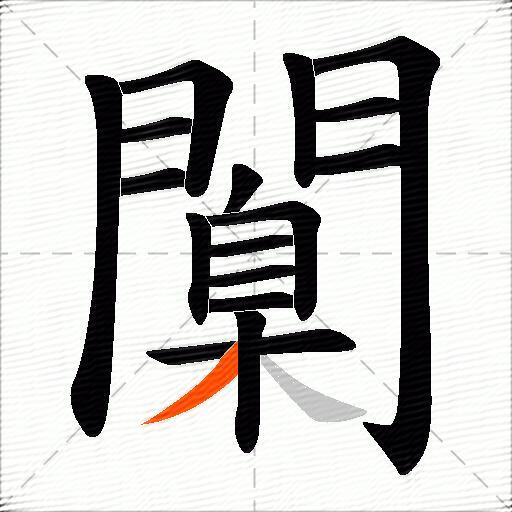 闑