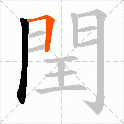 閏