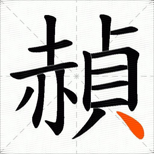 赬