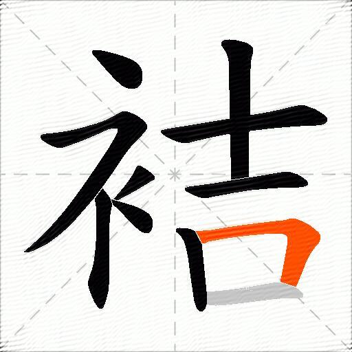 袺