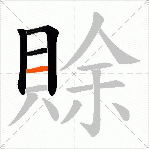 賖