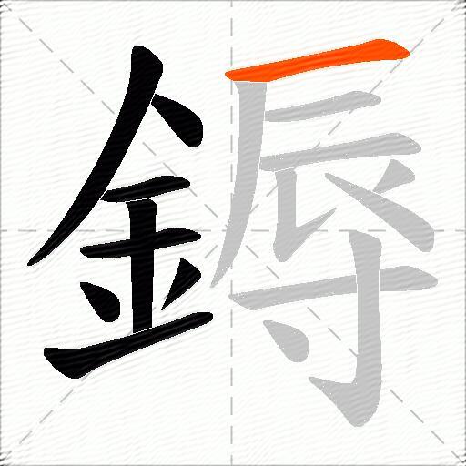 鎒
