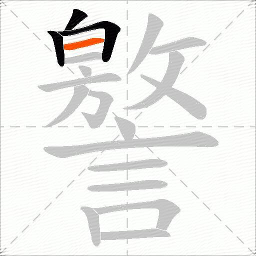 譥