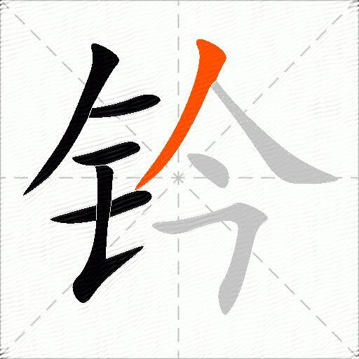 钤