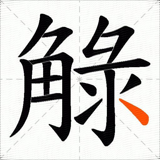 觮