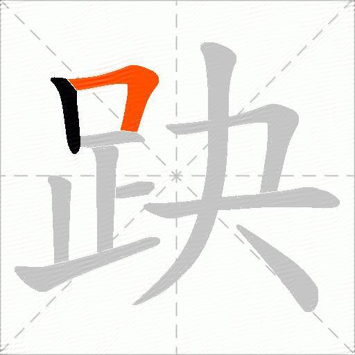 趹