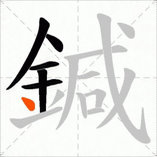 鍼