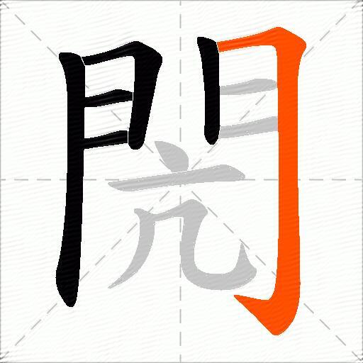 閌