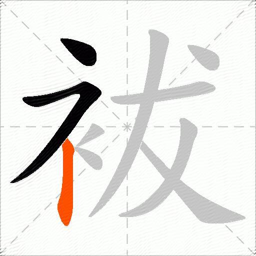 袚