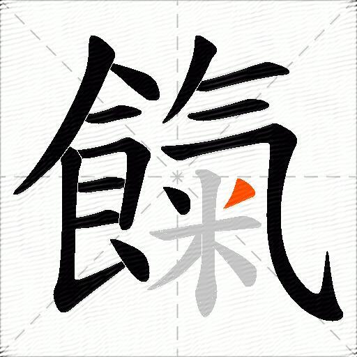 餼