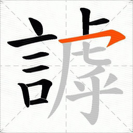 謼