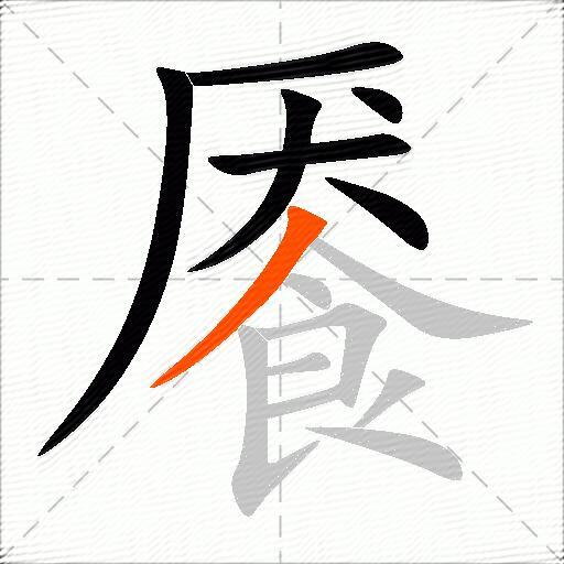 餍